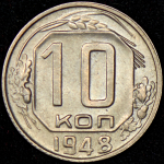 10 копеек 1948