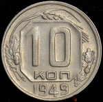 10 копеек 1949