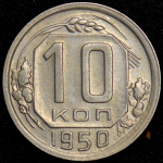 10 копеек 1950