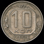 10 копеек 1956