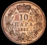 10 пара 1868 (Сербия)