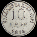 10 пара 1914 (Черногория)