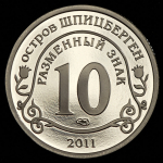 10 разменных знаков "Остров Шпицберген. Фукусима" 2011 СПМД