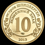 10 разменных знаков "Остров Шпицберген. Метеорит" 2013 СПМД