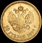 10 рублей 1898 (АГ)