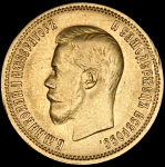 10 рублей 1899 (АГ)