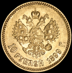 10 рублей 1899 (АГ)