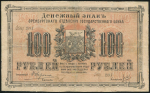 100 рублей 1917 (Оренбург)