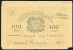 100 рублей 1919 (Ашхабад, Мерв)