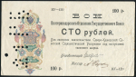 100 рублей 1919 (Екатеринодар)