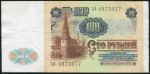 100 рублей 1991