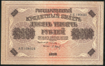 10000 рублей 1918  (Барышев)