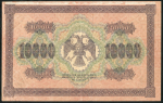 10000 рублей 1918  (Барышев)