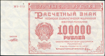 100000 рублей 1921