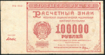 100000 рублей 1921