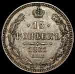 15 копеек 1861 СПБ