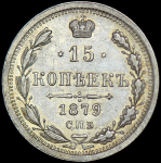 15 копеек 1879 СПБ-НФ