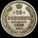 15 копеек 1888 СПБ-АГ