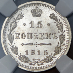 15 копеек 1915 (в слабе) ВС