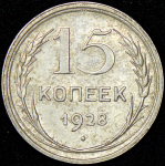 15 копеек 1928