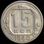 15 копеек 1940