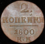 2 копейки 1800 КМ