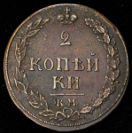 2 копейки 1810 КМ