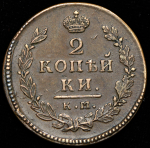 2 копейки 1815 КМ-АМ