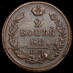 2 копейки 1817