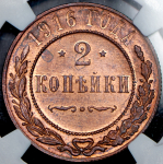 2 копейки 1916 (в слабе)