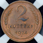 2 копейки 1924 (в слабе)