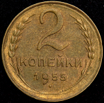 2 копейки 1955