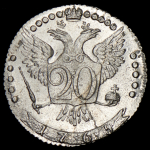 20 копеек 1765 ММД