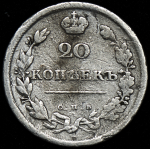 20 копеек 1810