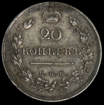 20 копеек 1815 СПБ-МФ