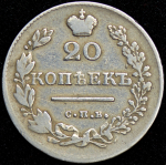 20 копеек 1826 СПБ-НГ