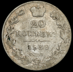 20 копеек 1839 СПБ-НГ