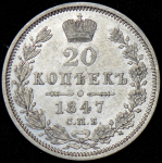 20 копеек 1847 СПБ-ПА