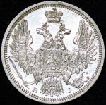 20 копеек 1848