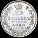 20 копеек 1848