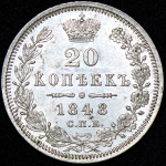 20 копеек 1848 СПБ-НI