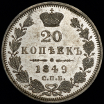 20 копеек 1849 СПБ-ПА