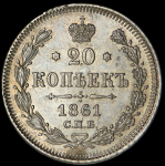 20 копеек 1861 СПБ