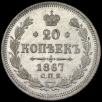 20 копеек 1867 СПБ-НI