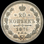 20 копеек 1876 СПБ-НI