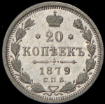 20 копеек 1879 СПБ-НФ