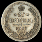 20 копеек 1907 СПБ-ЭБ