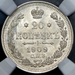 20 копеек 1909 (в слабе) СПБ-ЭБ