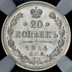 20 копеек 1914 (в слабе) СПБ-ВС