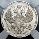 20 копеек 1915 (в слабе) ВС